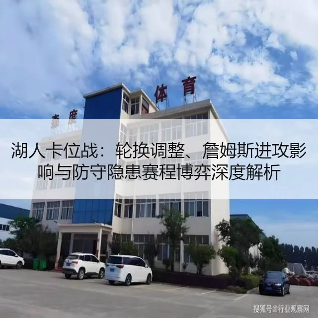 湖人卡位战：轮换调整、詹姆斯进攻影响与防守隐患赛程博弈深度解析